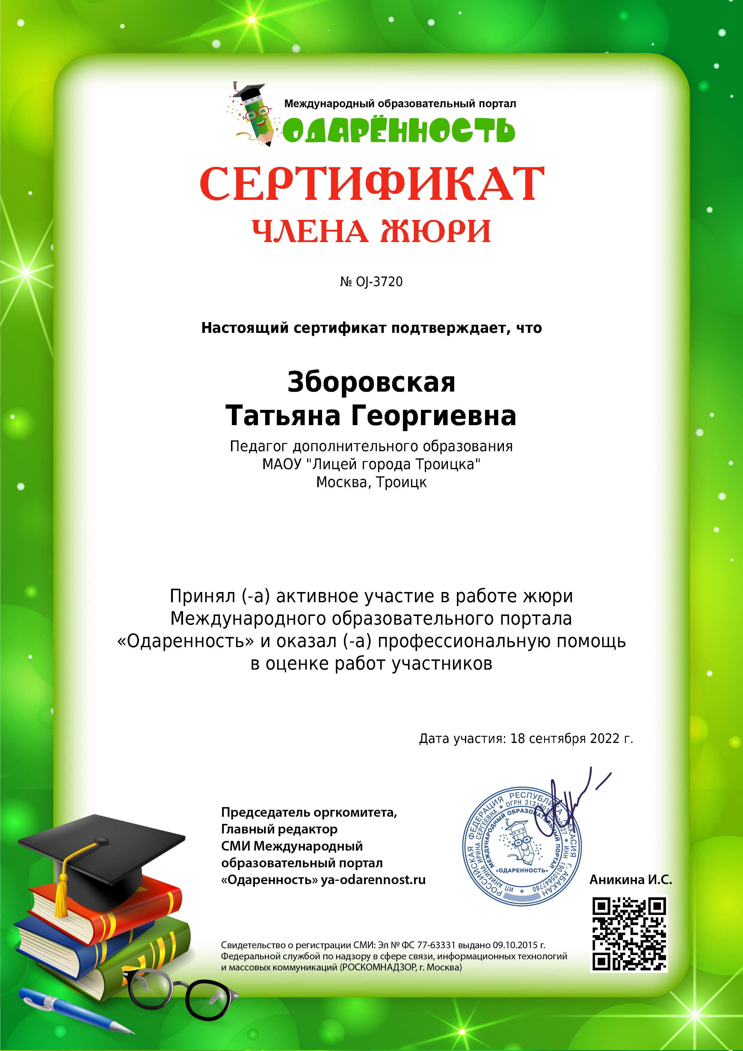 Сертификат члена жюри
