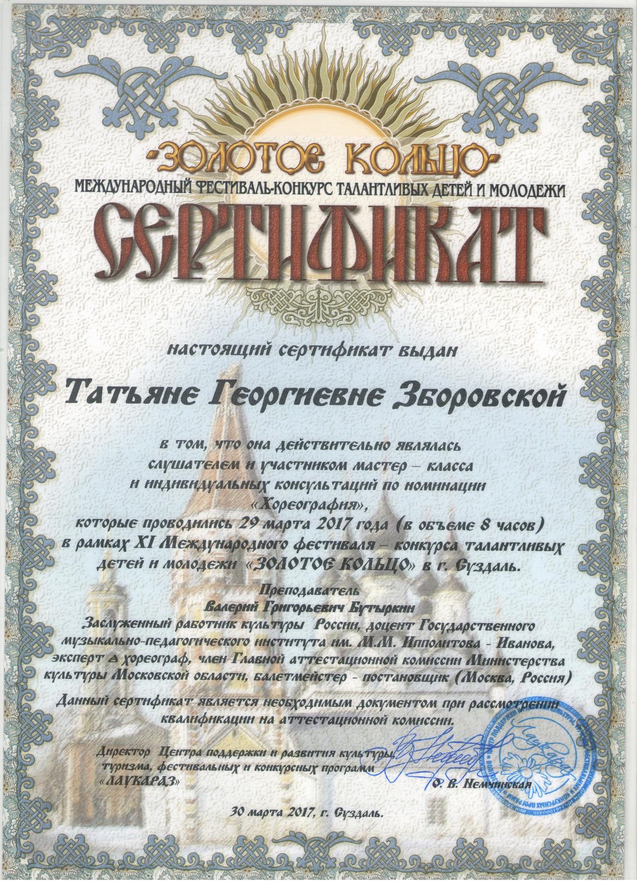 Сертификат Золотое кольцо