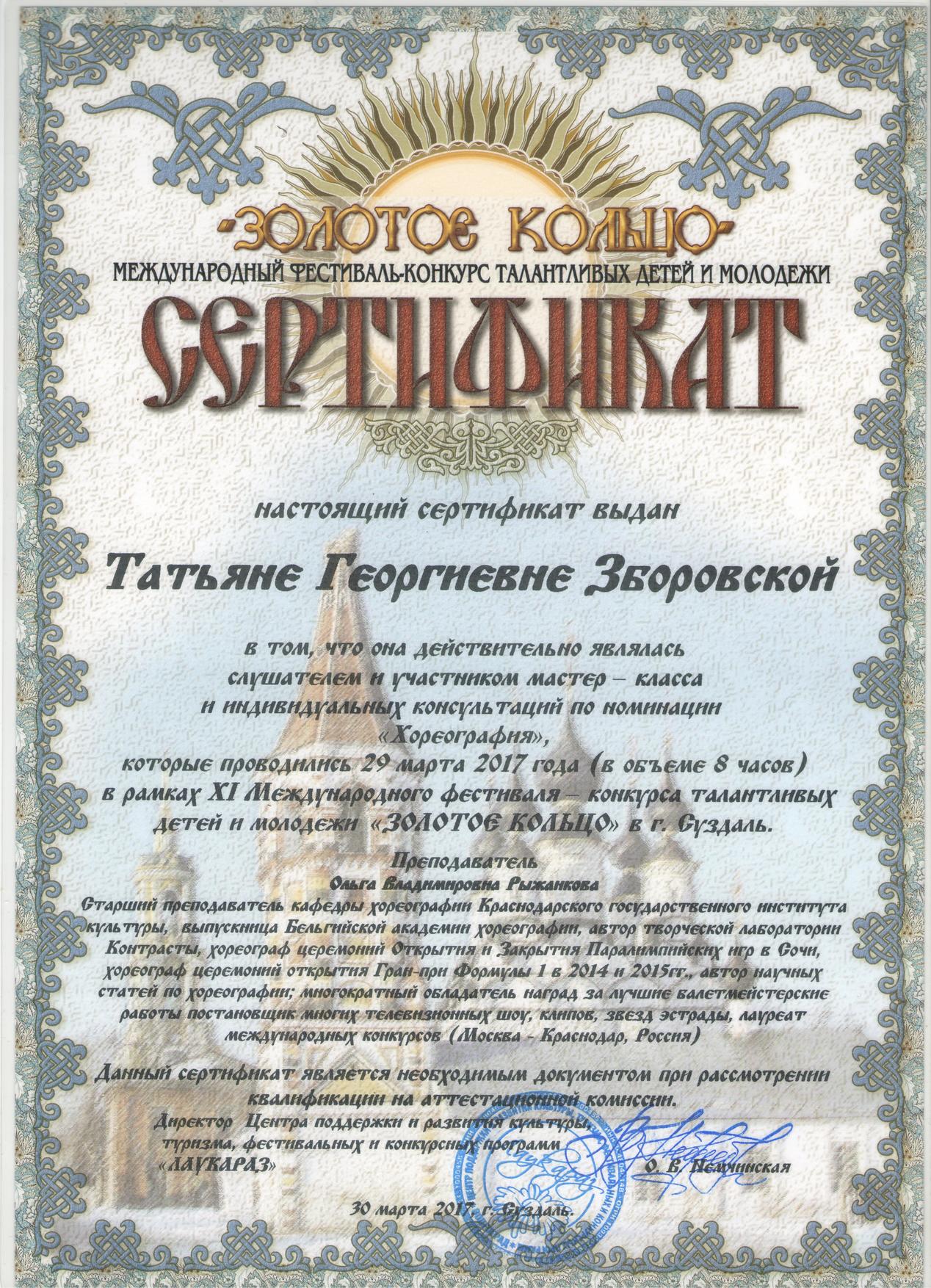 Сертификат Золотое кольцо